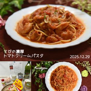 クラ蔵の作ってみた!投稿(【生クリーム不使用】えびの濃厚トマトクリームパスタ)