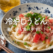 「冷やしうどん」30選｜暑い日も食べやすい！