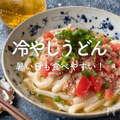 「冷やしうどん」30選｜暑い日も食べやすい！