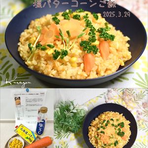 クラ蔵の作ってみた!投稿([にんじんたっぷり！塩バターコーンご飯]液体塩こうじで簡単♪)