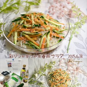 クラ蔵の作ってみた!投稿(【彩りシャキシャキ春雨サラダ】おかわり必須♡)
