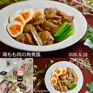 クラ蔵の作ってみた!投稿(こっくり味しみ【鶏もも肉の角煮風】)