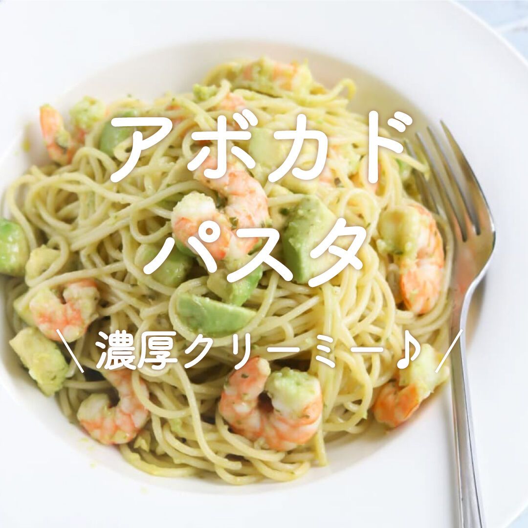 アボカド×パスタ」30選｜濃厚クリーミー♪ | レシピサイトNadia