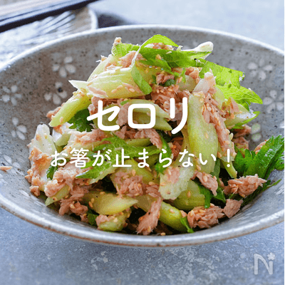 セロリ人気レシピ｜みんなが作ってる！やみつきアレンジ