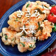「ささみと大葉」のレシピ30選｜相性抜群！