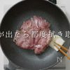 【一生モノ】超絶旨い！フライパン焼き鳥の工程5