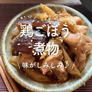 「鶏ごぼうの煮物」14選｜味がしみしみ♪