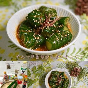 クラ蔵の作ってみた!投稿(【子どもウケ抜群！やみつき旨辛ぽりぽりきゅうり】)