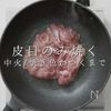 【一生モノ】超絶旨い！フライパン焼き鳥の工程3