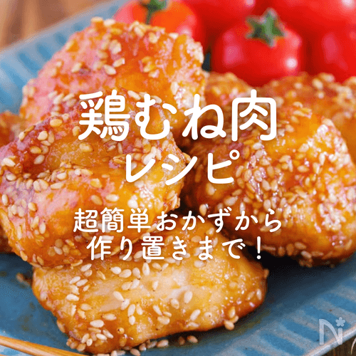 鶏むね肉」人気レシピ50選｜超簡単おかずから作り置きまで！ | レシピ