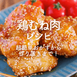 「鶏むね肉」人気レシピ50選|超簡単おかずから作り置きまで!