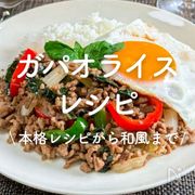 「ガパオライス」レシピ30選｜本格レシピから和風まで