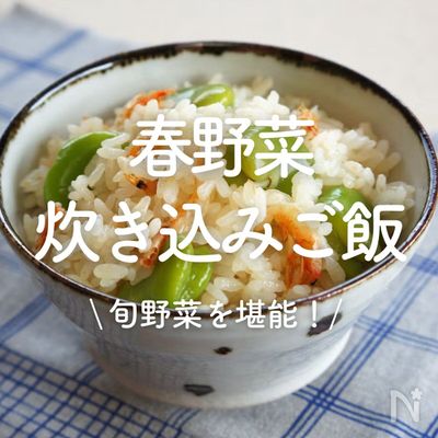 「春野菜の炊き込みご飯」メニュー30選|旬野菜を堪能!