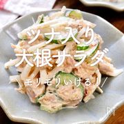 「ツナ入り大根サラダ」20選｜モリモリいける！