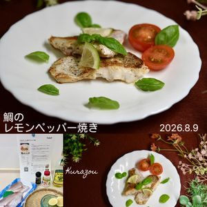 クラ蔵の作ってみた!投稿(こんがりふっくら♪鯛のレモンペッパー焼き)