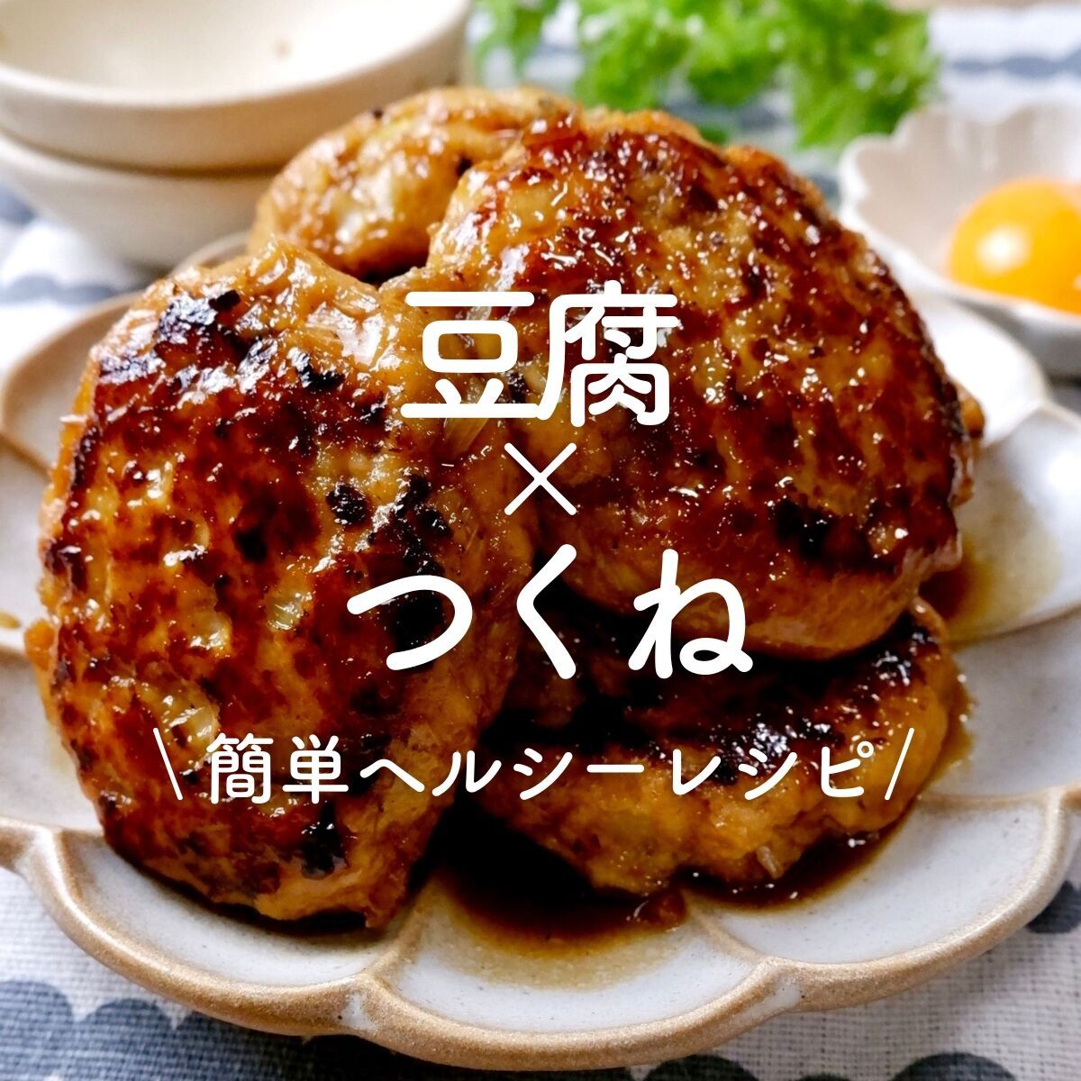 我が家の【絶品甘辛つくね】1食83円！激安激旨！！ | レシピサイトNadia