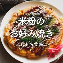 「米粉のお好み焼き」20選｜ふわもち食感♪
