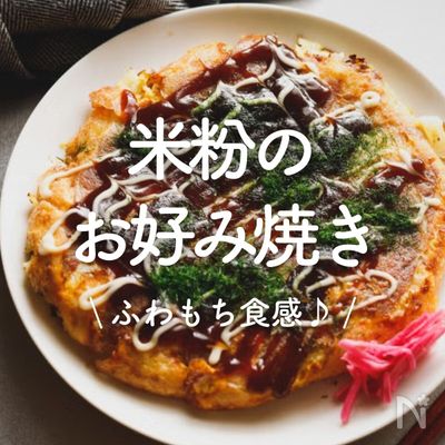 「米粉のお好み焼き」20選|ふわもち食感♪