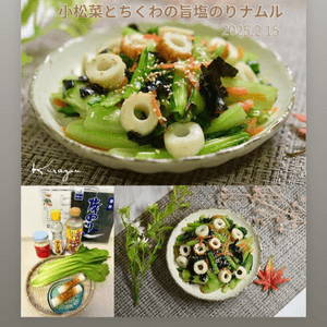クラ蔵の作ってみた!投稿(レンジで2分！【小松菜とちくわの旨塩のりナムル】お弁当にも)