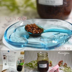 クラ蔵の作ってみた!投稿(【仕込み3分】旨み10倍のしょうゆ麹)