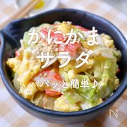 「かにかまサラダ」20選｜パパッと簡単♪