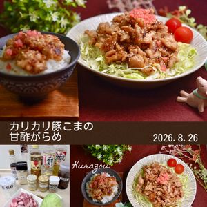 クラ蔵の作ってみた!投稿(焼いて絡めるだけ！「カリカリ豚こまの甘酢がらめ」)