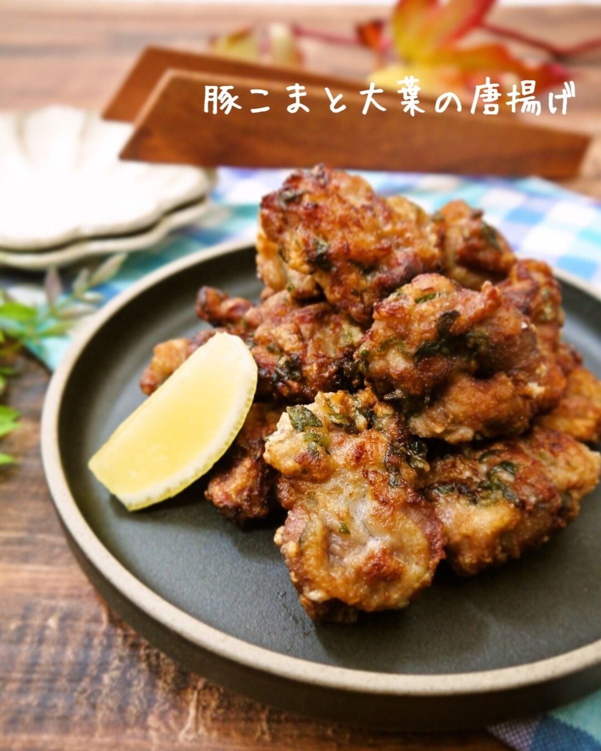 米粉でザクザク 豚こまと大葉の唐揚げ レシピサイト Nadia ナディア プロの料理家のおいしいレシピ