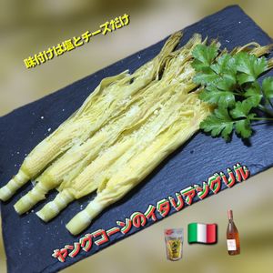 サトちゃんの作ってみた!投稿(味付けこれだけ！ヤングコーンのイタリアングリル)
