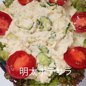 １／アラ還の手習いの作ってみた!投稿(おつまみにも◎【大人の明太ポテサラ】)