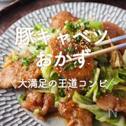 「豚肉×キャベツレシピ」20選｜大満足の王道コンビ