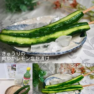 クラ蔵の作ってみた!投稿(【調味料２つ！さっぱり】きゅうりの爽やかレモン塩麹漬け)
