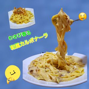 サトちゃんの作ってみた!投稿(わさび香る和風カルボナーラ)