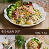 クラ蔵の作ってみた!投稿(つるっと食べやすい♪夏にうれしい【そうめんサラダ】)