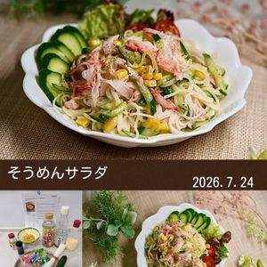 クラ蔵の作ってみた!投稿(つるっと食べやすい♪夏にうれしい【そうめんサラダ】)