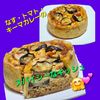 サトちゃんの作ってみた!投稿(なす・トマト・キーマカレーのほんのりスパイシーなキッシュ)