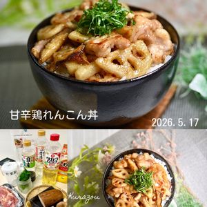 クラ蔵の作ってみた!投稿(しいたけでうまみUP！10分で完成【甘辛鶏れんこん丼】)