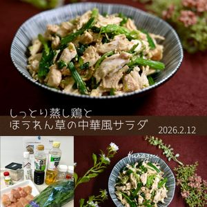 クラ蔵の作ってみた!投稿(【しっとり蒸し鶏とほうれん草の中華風サラダ】)