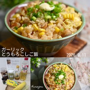 クラ蔵の作ってみた!投稿(ガツンと系で箸が進む！【ガーリックとうもろこしご飯】)