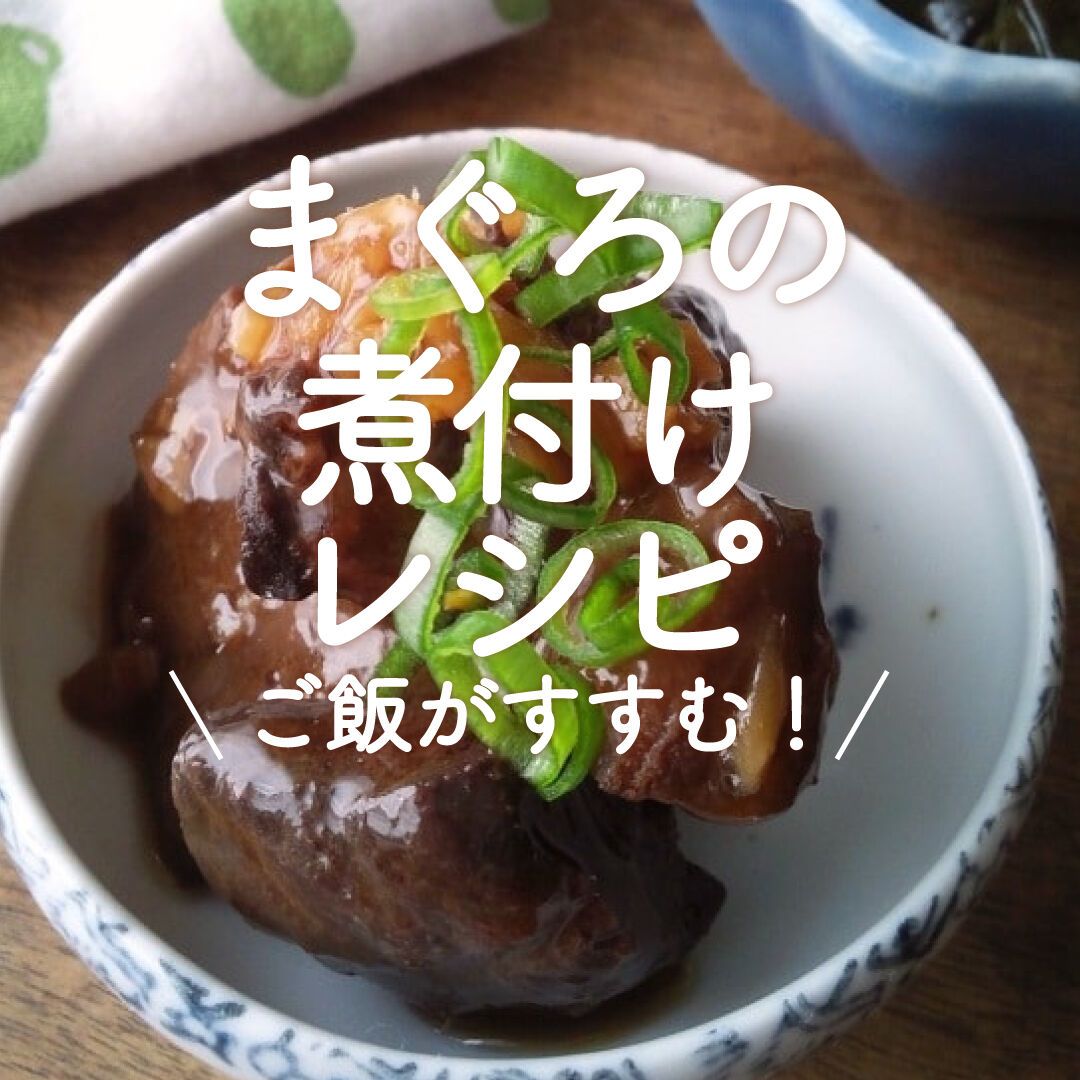 まぐろの煮付けレシピ」6選｜ご飯がすすむ！ | レシピサイトNadia