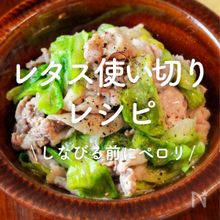 しなびる前にペロリと大量消費♪「レタス」使い切り人気レシピ