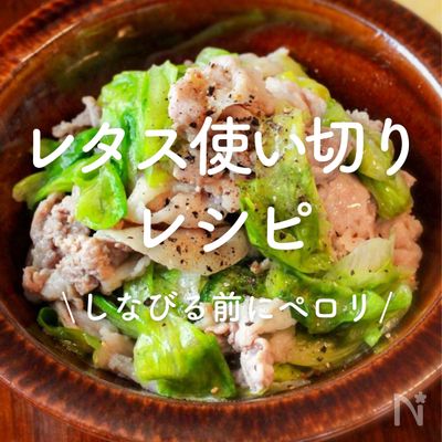 しなびる前にペロリと大量消費♪「レタス」使い切り人気レシピ