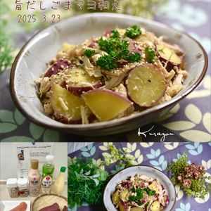 クラ蔵の作ってみた!投稿(【さつまいもとささみの旨だしごまマヨ和え】レンチンだけで激旨)