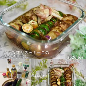 クラ蔵の作ってみた!投稿(【とろなすとズッキーニの香味焼き浸し 】作り置きにも◎)