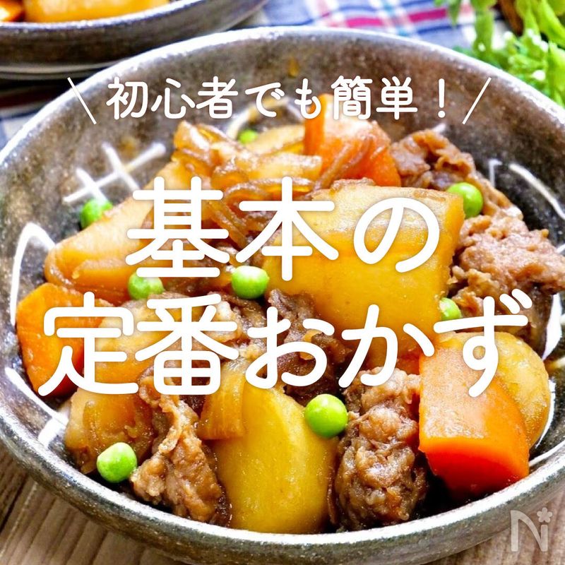 「基本の定番おかず」20選｜初心者でも簡単！ | レシピサイトNadia