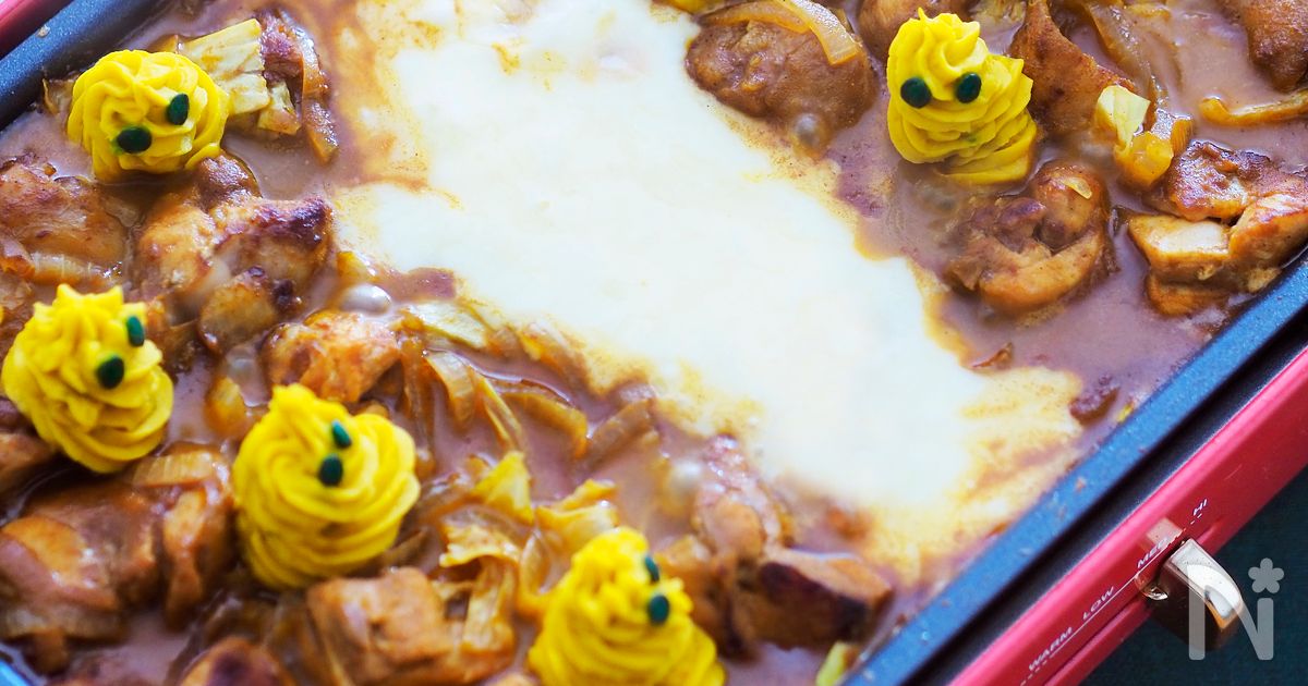 かぼちゃおばけのカレー味チーズタッカルビ