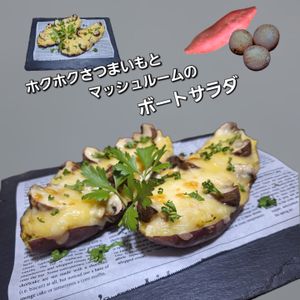 サトちゃんの作ってみた!投稿(秋満載！ホクホクさつまいも＆マッシュルームのボートサラダ)