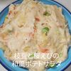 1/アラ還の手習いの作ってみた!投稿(変わり種♡枝豆と桜えびの和風ポテトサラダ)