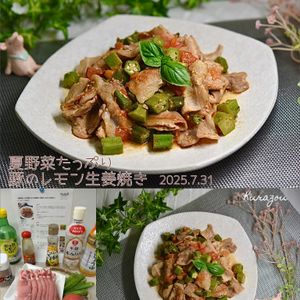 クラ蔵の作ってみた!投稿(【夏野菜たっぷり豚のレモン生姜焼き】絶品さっぱりコク旨だれ！)