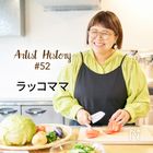 料理家として刺激的な毎日を送れて幸せ！｜#52 ラッコママ