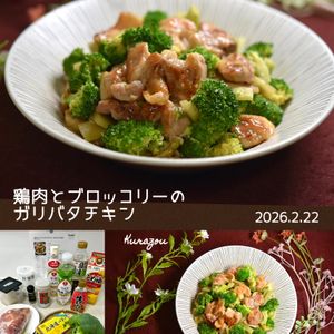 クラ蔵の作ってみた!投稿(【鶏肉とブロッコリーのガリバタチキン】ごはんがモリモリ進む♡)